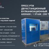 Двухстанционный гидравлический вулканизационный пресс 100 тонн