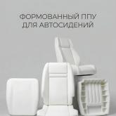 Готовое изделие из формованного ППУ, изготовленное на заказ