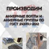 Анкерные группы