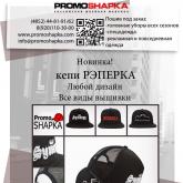 Промошапка швейная фабрика
