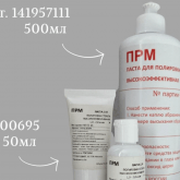 Паста полировальная для стекла 50 мл,500 мл