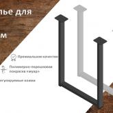 Подстолье для стола "П" 550х710