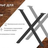 Подстолье для стола "Х" 550х710