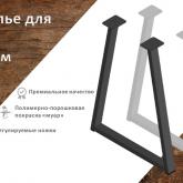 Подстолья для стола "Трапеция" 550х710