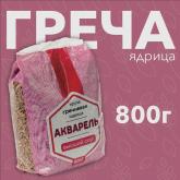 Гречка "АКВАЛЕЛЬ" от производителя 800 гр.