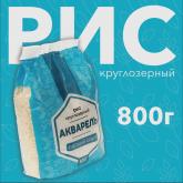 Рис круглозернестый "АКВАЛЕЛЬ" от производителя 800 гр.