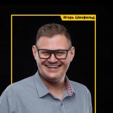 Шенфельд Промышленный консалтинг