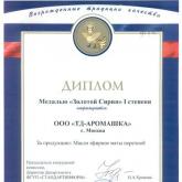 Медаль "Золотой Сирин" 1 степени за продукцию: масло эфирное мяты перечной
