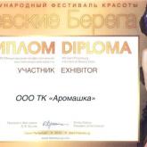 Диплом участника международного фестиваля "Невские берега"