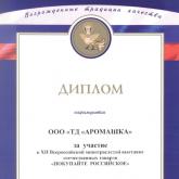 Диплом за участие в XII Всероссийской межотраслевой выставке отечественных товаров "Покупайте российское"