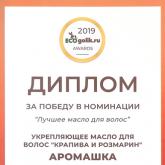 Диплом за победу в номинации "Лучшее масло для волос" укрепляющее масло для волос "Крапива и розмарин"