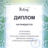 Диплом в категории "Лучшая марка натуральных эфирных масел" в рейтинге потребителей