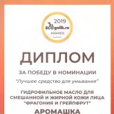 Диплом за победу в номинации "Лучшее средство для умывания" гидрофильное масло для смешанной и жирной кожи лица "Фрагония и грейпфрут"
