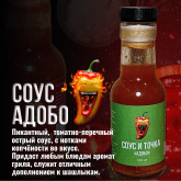 Соус и точка