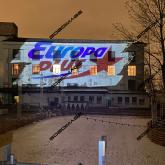 Архитектурная и рекламная проекция на фасады зданий