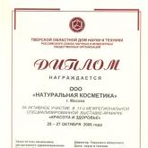 Диплом за активное участие в 11-й межрегиональной специализированной выставке-ярмарке "Красота и здоровье"