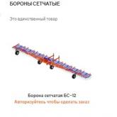 Борона сетчатая навесная с пружинными зубьями БС — 12 предназначена: для механической борьбы с сорняками, для аэрации почвы, регулирование водного баланса, сохранения разжиженного грунта, боронование вслепую, непосредственно до или после посева.