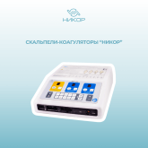 Электрохирургическое оборудование