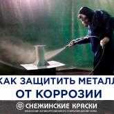 антикоррозионное покрытие защитит от коррозии металлоконструкций 