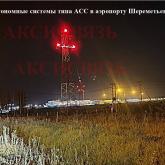 Система АСС в Шереметьево