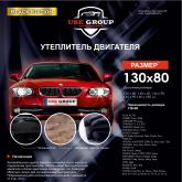 Утеплитель двигателя предназначен для установки в подкапотное пространство автомобиля. Изготовлен из высокопрочной стеклоткани Э3-200П (Беларусь), Минеральная вата 50мм