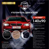 Утеплитель двигателя предназначен для установки в подкапотное пространство автомобиля. Изготовлен из высокопрочной стеклоткани Э3-200П (Беларусь), Минеральная вата 50мм