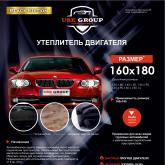 Утеплитель двигателя предназначен для установки в подкапотное пространство автомобиля. Изготовлен из высокопрочной стеклоткани Э3-200П (Беларусь), Минеральная вата 50мм