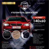 Утеплитель двигателя предназначен для установки в подкапотное пространство автомобиля. Изготовлен из высокопрочной стеклоткани Э3-200П (Беларусь), Минеральная вата 50мм