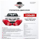 Утеплитель двигателя предназначен для установки в подкапотное пространство автомобиля. Изготовлен из высокопрочной стеклоткани Э3-200П (Беларусь), Минеральная вата 50мм