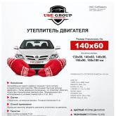 Утеплитель двигателя предназначен для установки в подкапотное пространство автомобиля. Изготовлен из высокопрочной стеклоткани Э3-200П (Беларусь), Минеральная вата 50мм