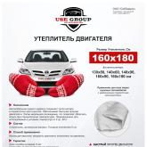 Утеплитель двигателя предназначен для установки в подкапотное пространство автомобиля. Изготовлен из высокопрочной стеклоткани Э3-200П (Беларусь), Минеральная вата 50мм