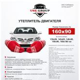 Утеплитель двигателя предназначен для установки в подкапотное пространство автомобиля. Изготовлен из высокопрочной стеклоткани Э3-200П (Беларусь), Минеральная вата 50мм