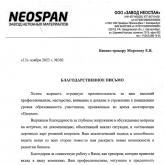 Благодарственное Морозову Е.В. завод NEOSPAN
