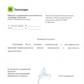 BUILD UP SKOLKOVO, Благодарственное Морозову Евгению