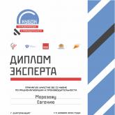 Диплом эксперта WORLD SKILL