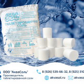 соль таблетированная аквасоль