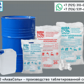 производство соли таблетированной аквасоль