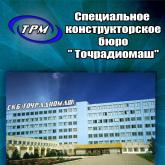 АО СКБ ТОЧРАДИОМАШ