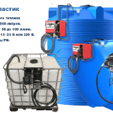 Мини АЗС для дизельного топлива+