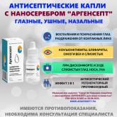 Капли с наносеребром Аргенсепт