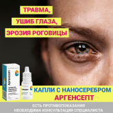 Капли от покраснения и воспаления с наносеребром Аргенсепт