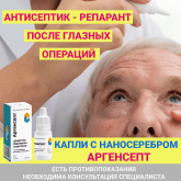 Капли от покраснения и воспаления с наносеребром Аргенсепт