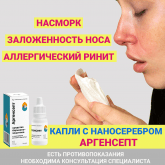 Капли в нос с наносеребром Аргенсепт