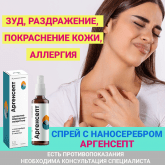 Антисептический спрей с наносеребром Аргенсепт