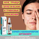 Антисептический спрей с наносеребром Аргенсепт