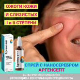 Антисептический спрей с наносеребром Аргенсепт
