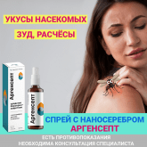 Антисептический спрей с наносеребром Аргенсепт