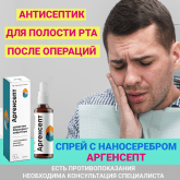 Антисептический спрей с наносеребром Аргенсепт