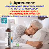 Медицинский спрей с нано серебром для ухода за лежачими пациентами