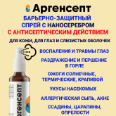Спрей с наносеребром Аргенсепт для домашней аптечки